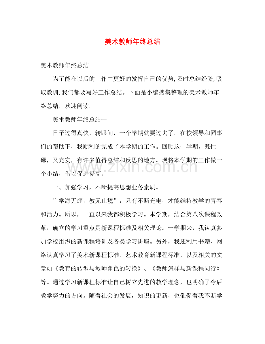 美术教师年终总结 .docx_第1页