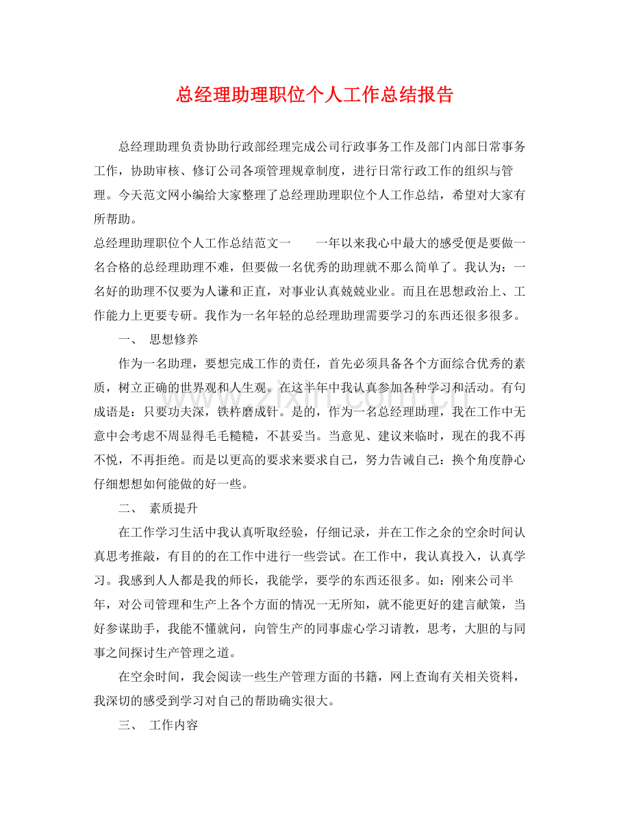 总经理助理职位个人工作总结报告 .docx_第1页