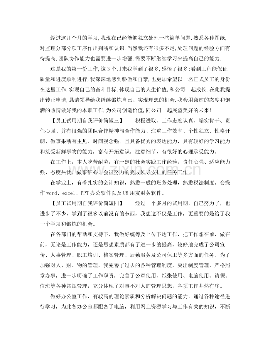 员工试用期自我评价简短2.docx_第2页