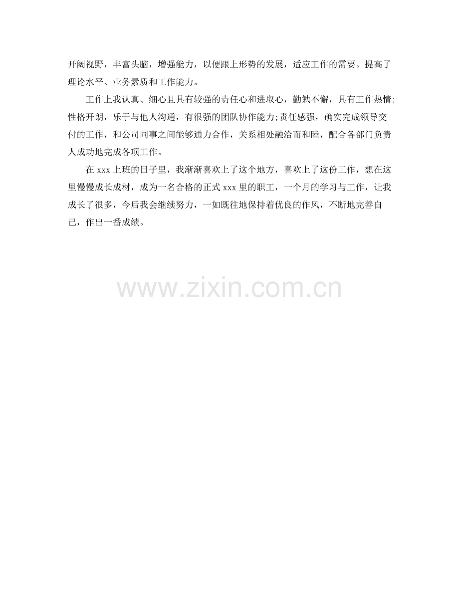 员工试用期自我评价简短2.docx_第3页