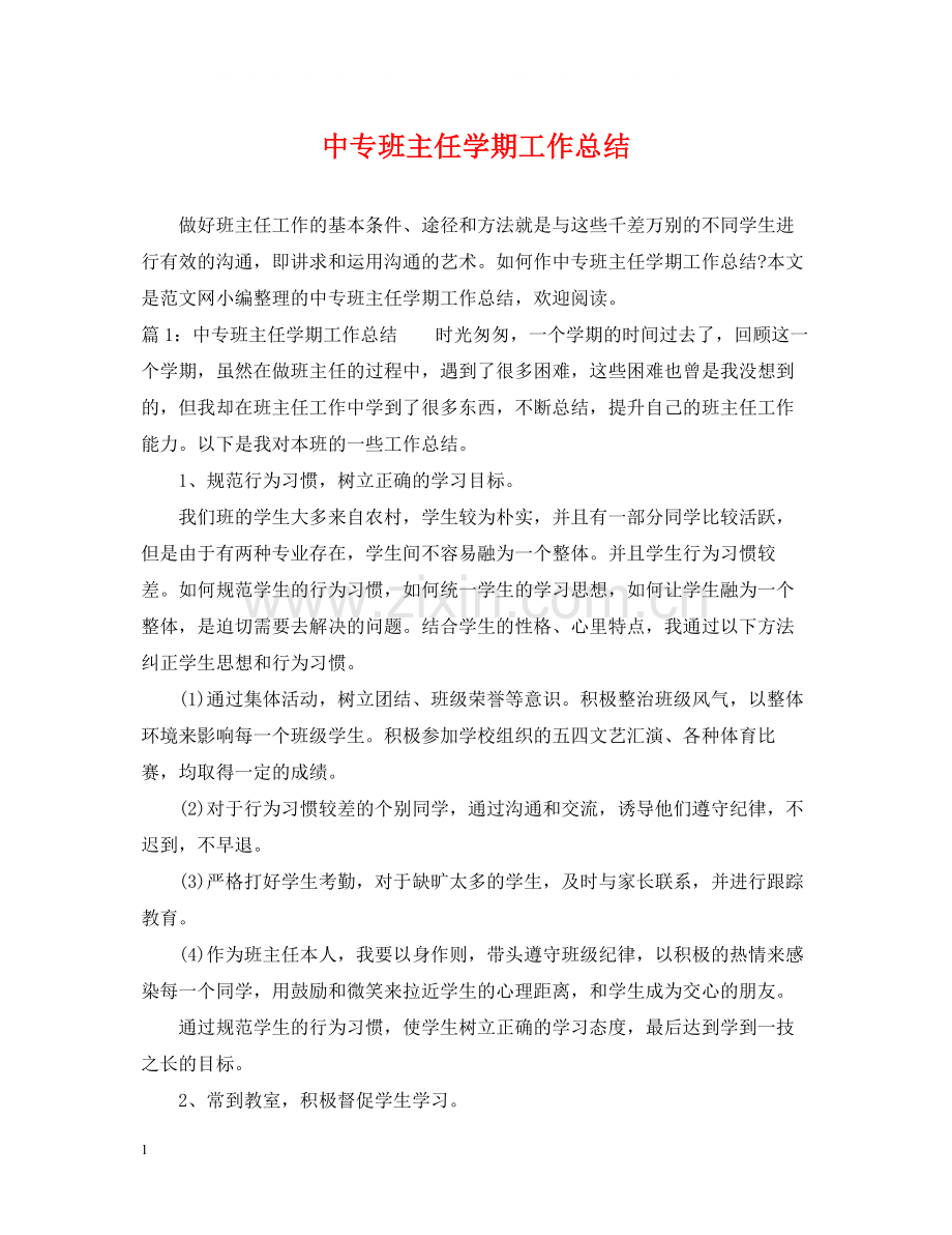 中专班主任学期工作总结.docx_第1页