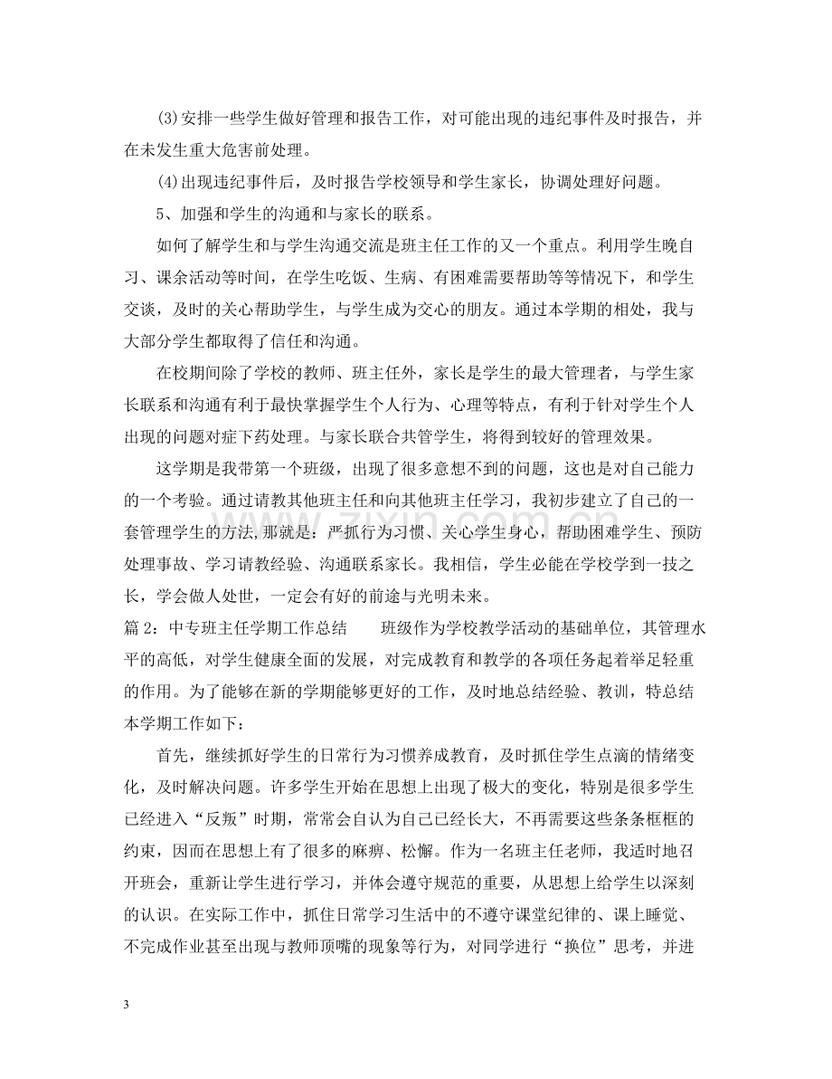 中专班主任学期工作总结.docx_第3页