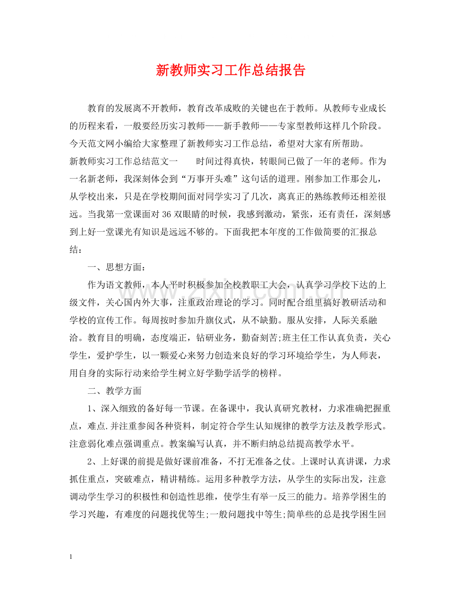 新教师实习工作总结报告.docx_第1页