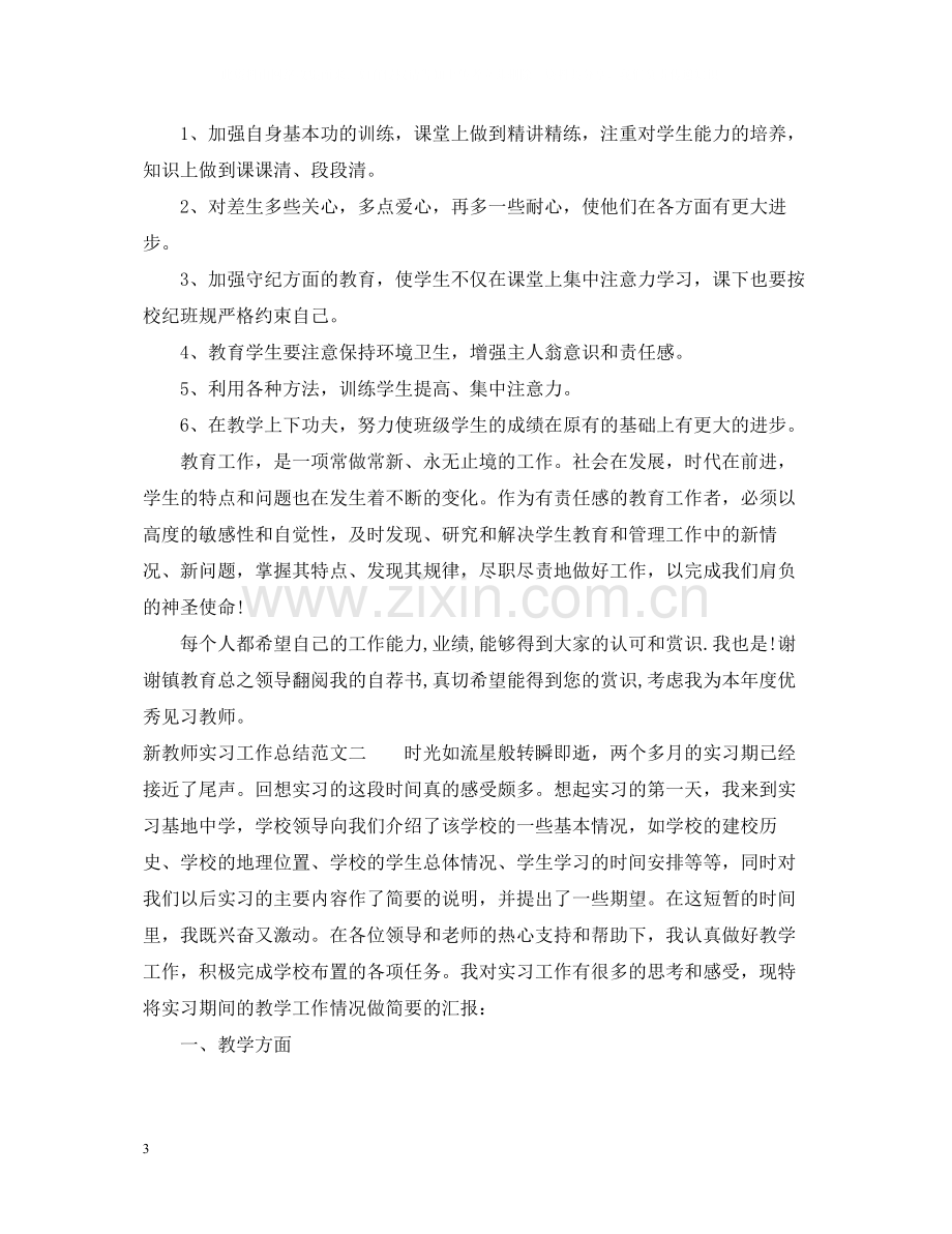 新教师实习工作总结报告.docx_第3页