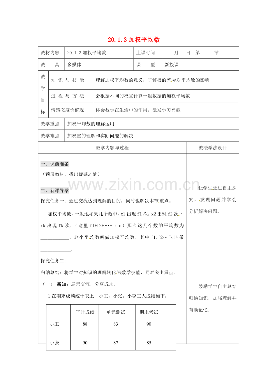 吉林省长春市双阳区八年级数学下册 20 数据的整理与初步处理 20.1 平均数 20.1.3 加权平均数教案 （新版）华东师大版-（新版）华东师大版初中八年级下册数学教案.doc_第1页