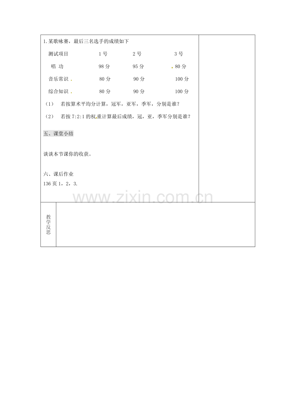 吉林省长春市双阳区八年级数学下册 20 数据的整理与初步处理 20.1 平均数 20.1.3 加权平均数教案 （新版）华东师大版-（新版）华东师大版初中八年级下册数学教案.doc_第3页