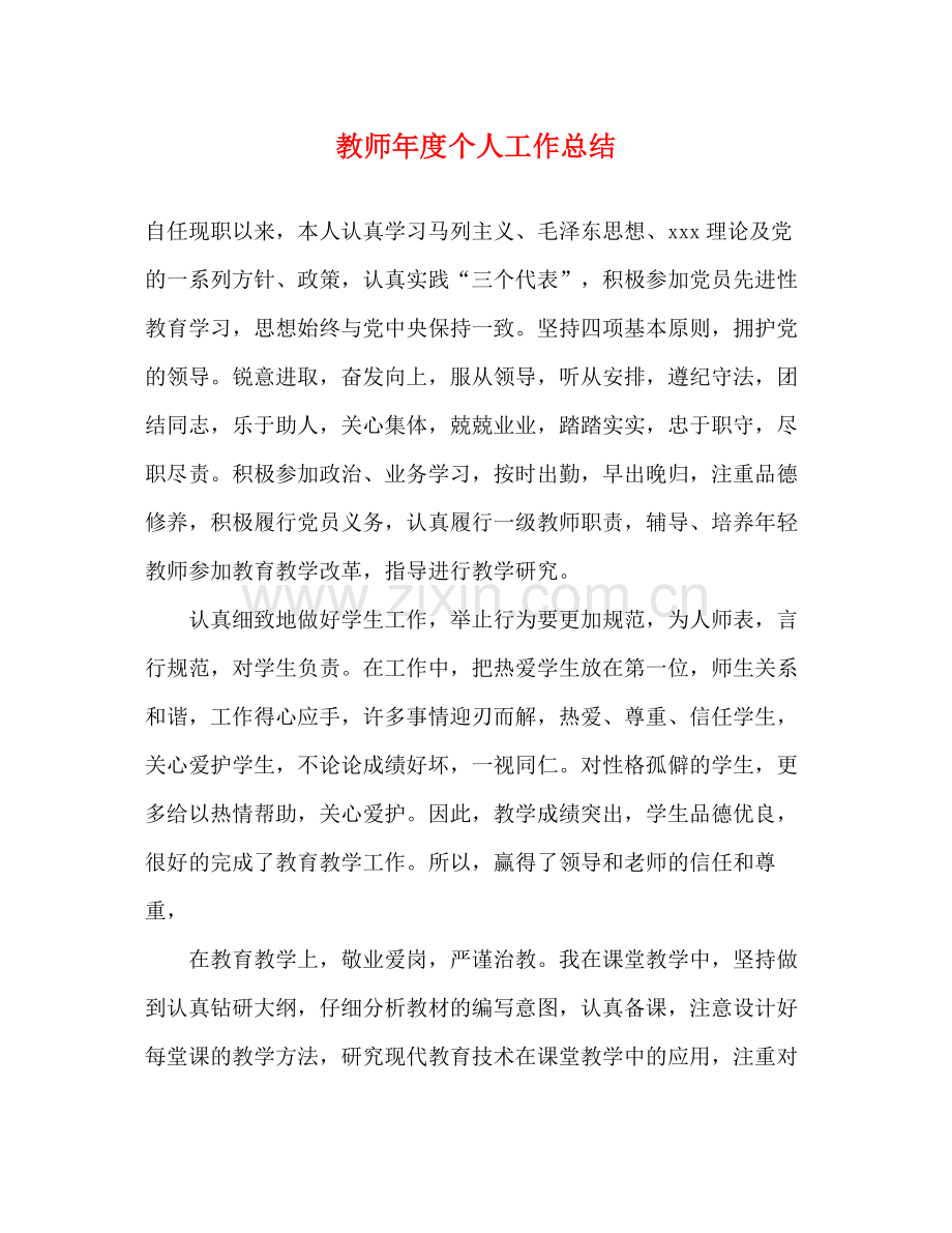 教师年度个人工作总结 .docx_第1页