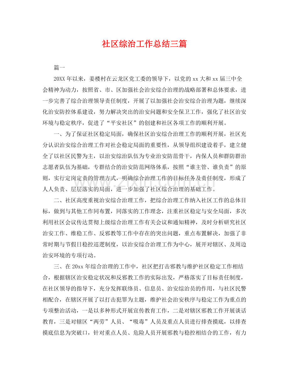 社区综治工作总结三篇 .docx_第1页