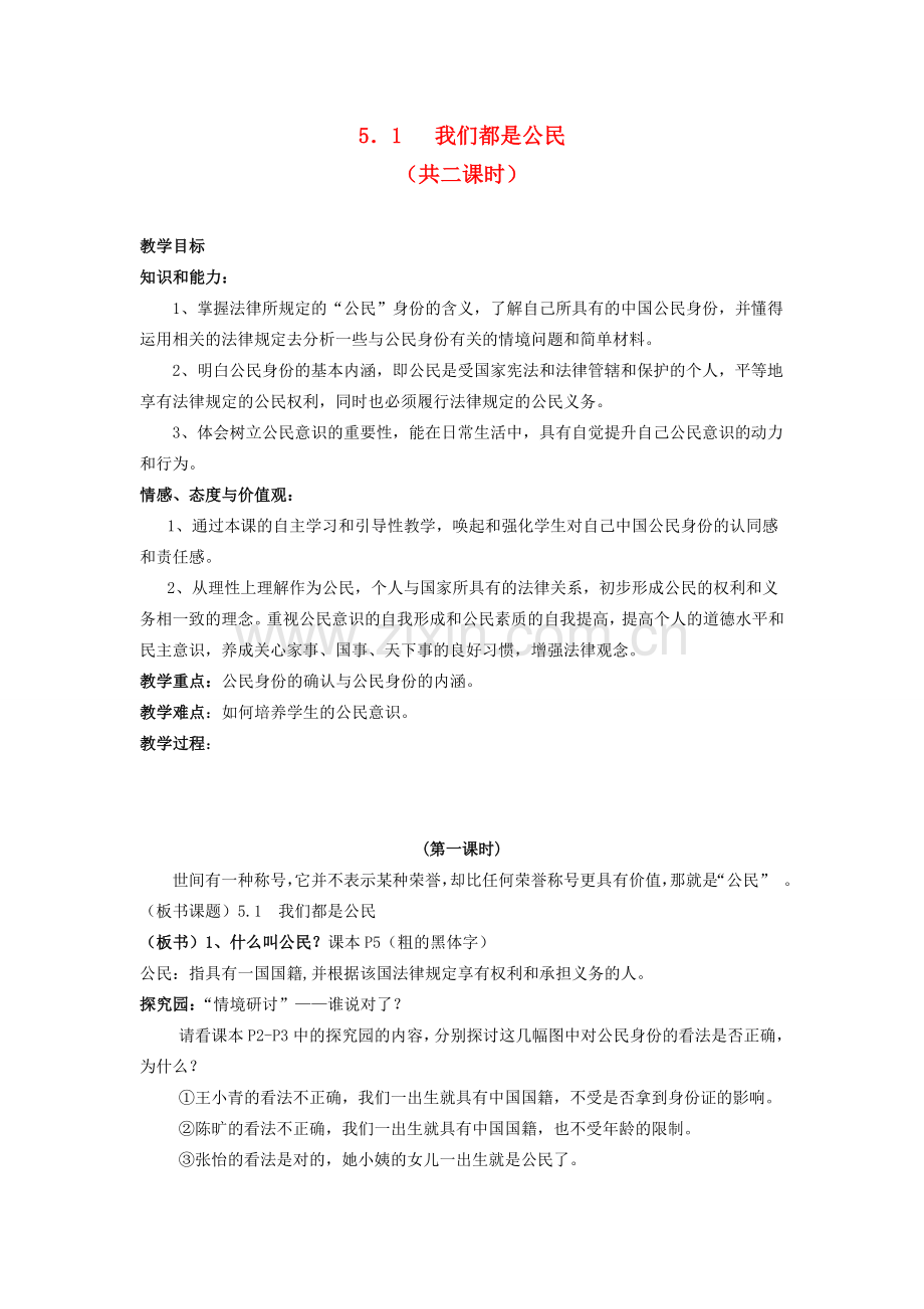 八年级政治下册《5.1 我们都是公民（第一课时）》教案 粤教版.doc_第1页