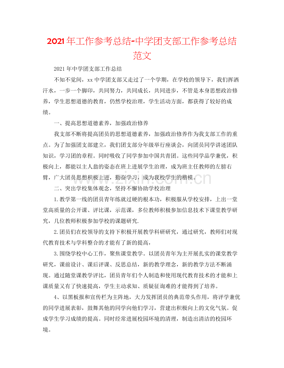 2021年工作参考总结团支部工作参考总结范文2.docx_第1页