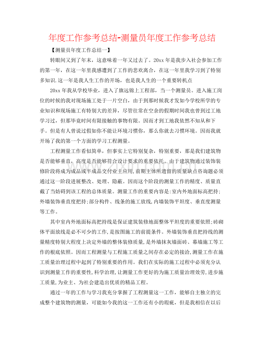 2021年度工作参考总结测量员年度工作参考总结.docx_第1页