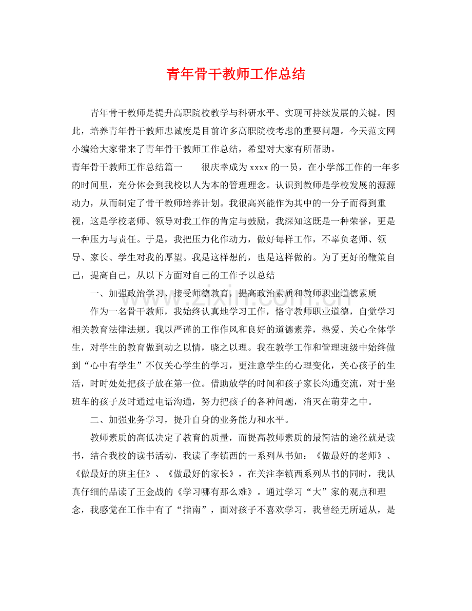 青年骨干教师工作总结 .docx_第1页