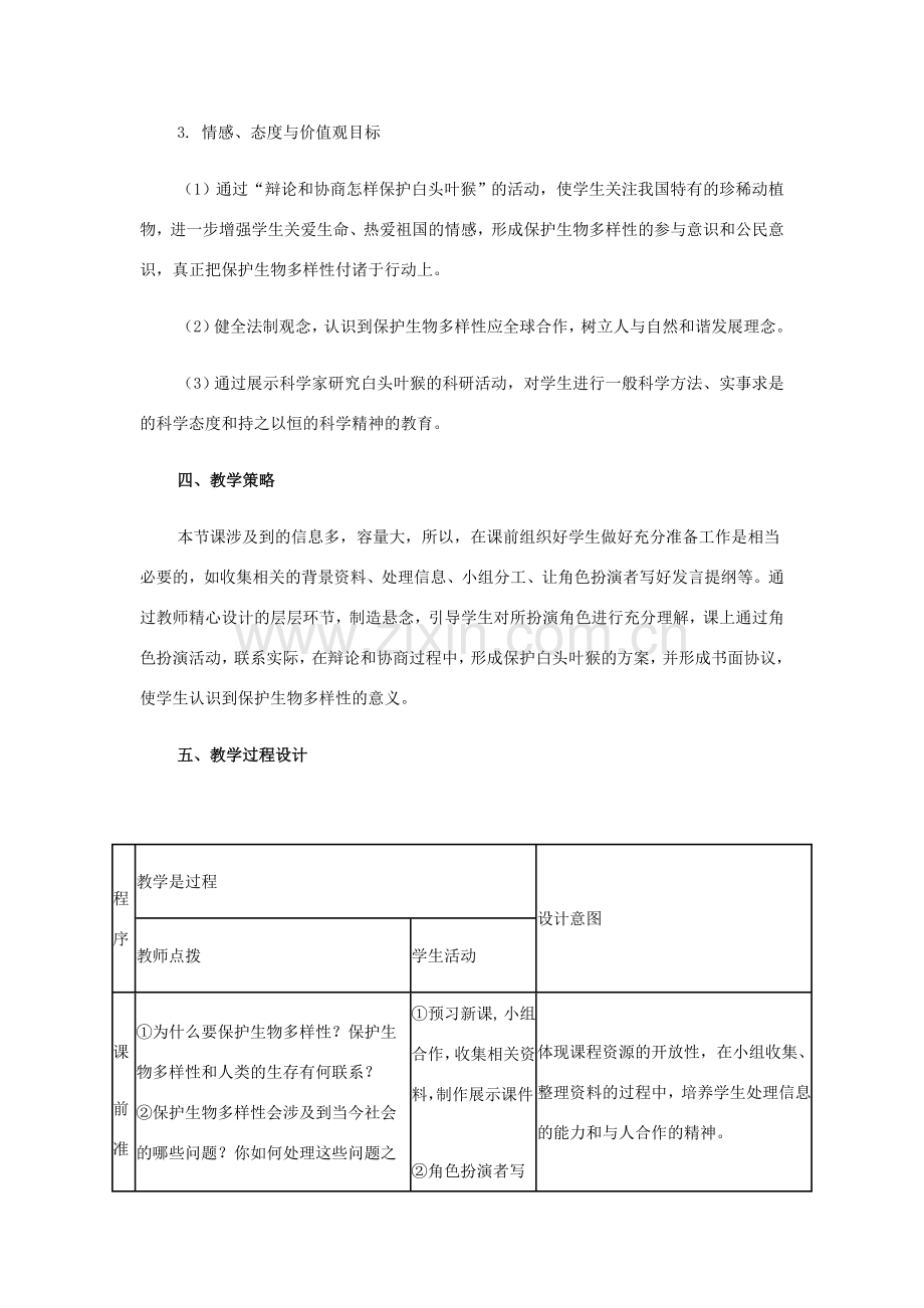 八年级生物上册：第六单元第三章保护生物的多样性教学设计1（人教新课标版）.doc_第2页