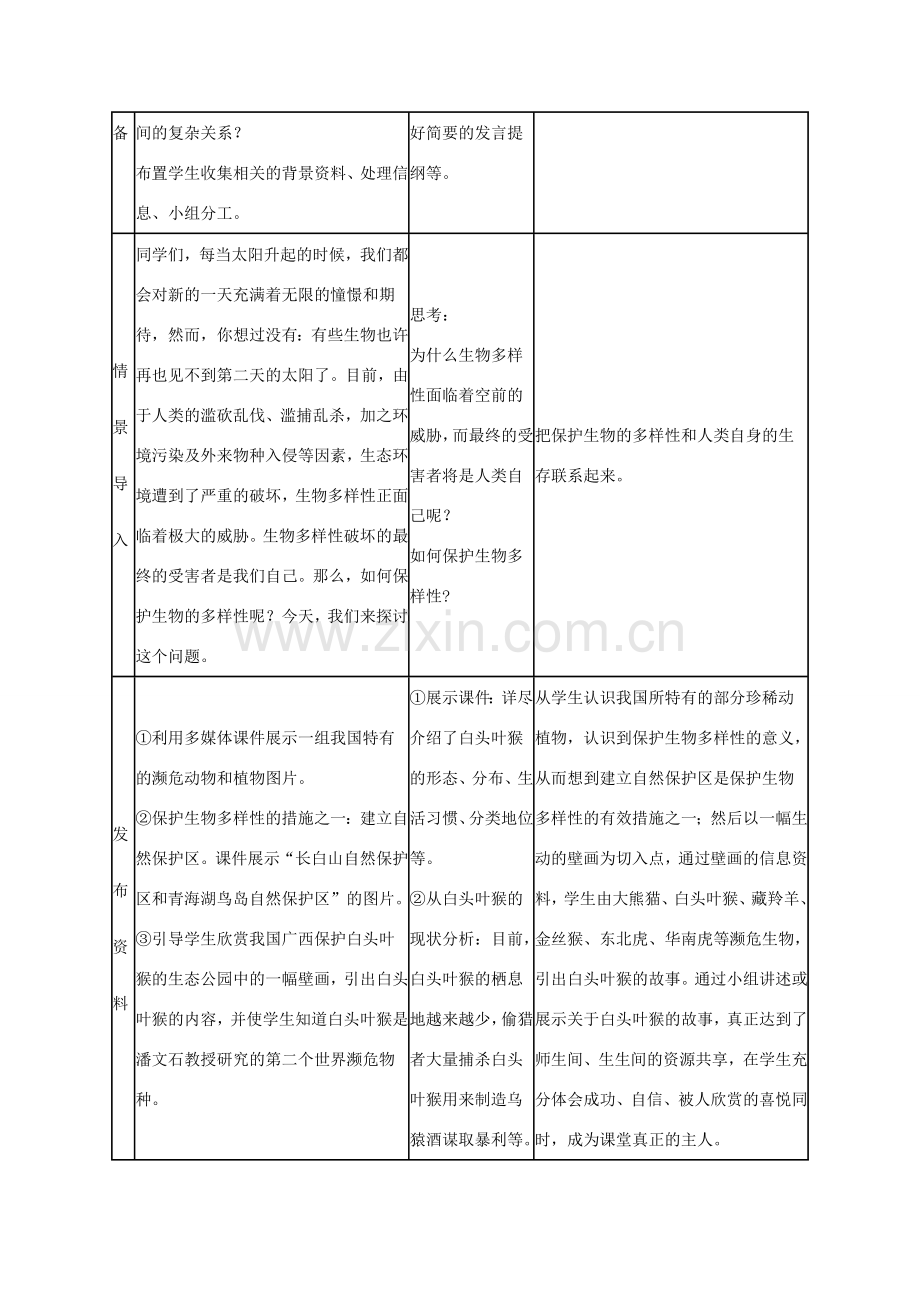 八年级生物上册：第六单元第三章保护生物的多样性教学设计1（人教新课标版）.doc_第3页