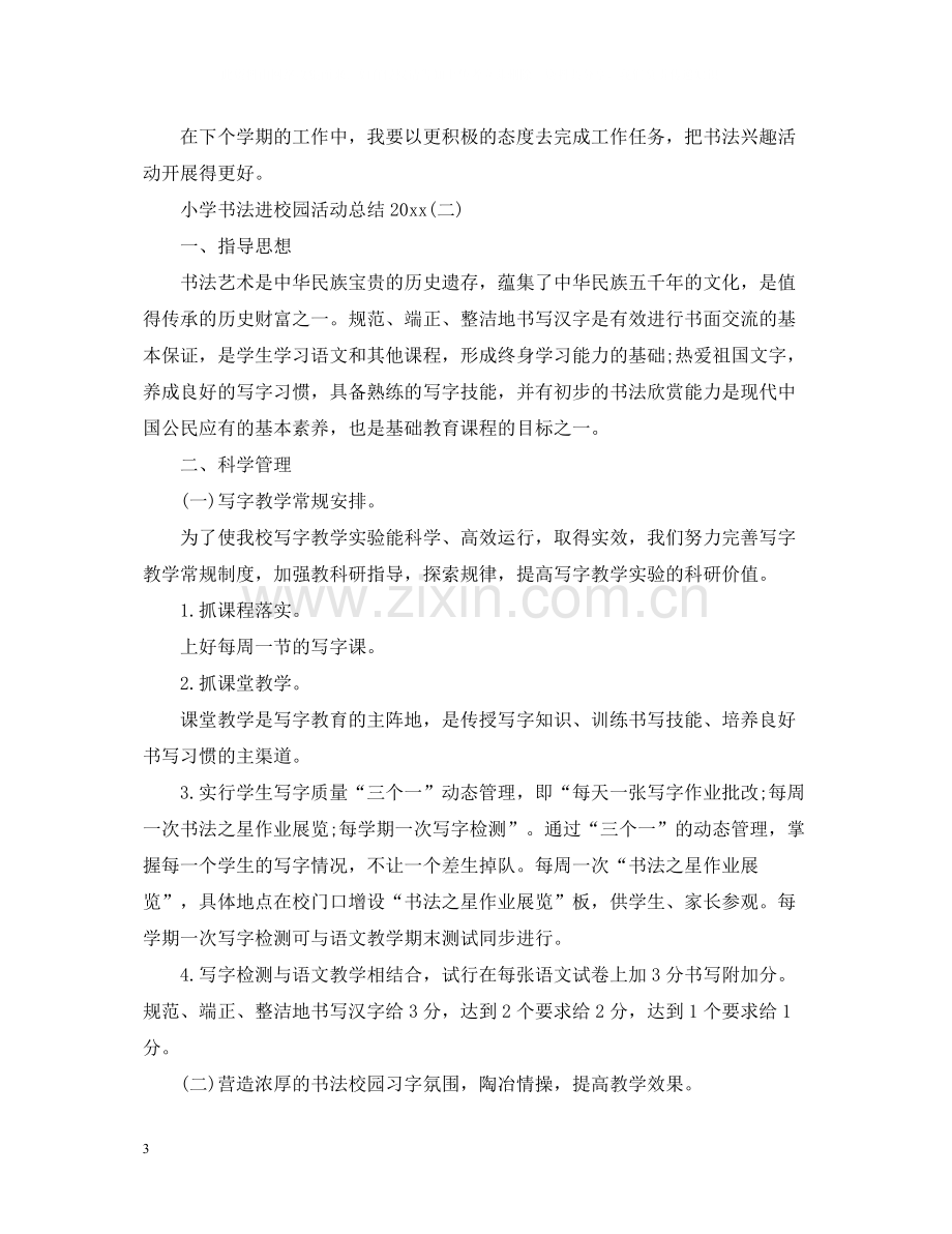 小学书法进校园活动总结.docx_第3页