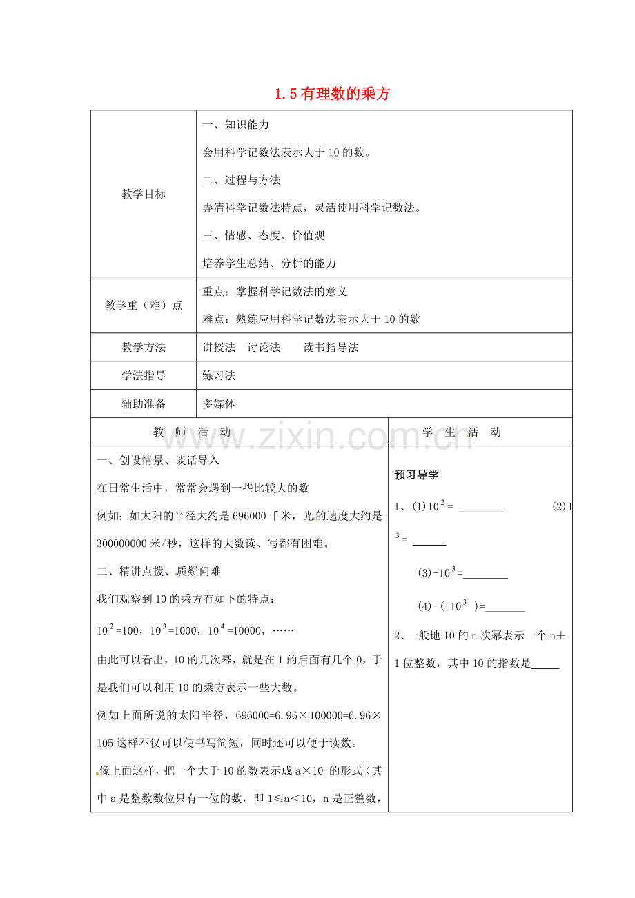 重庆市大足区拾万中学七年级数学上册 1.5 有理数的乘方教案4 （新版）新人教版.doc_第1页