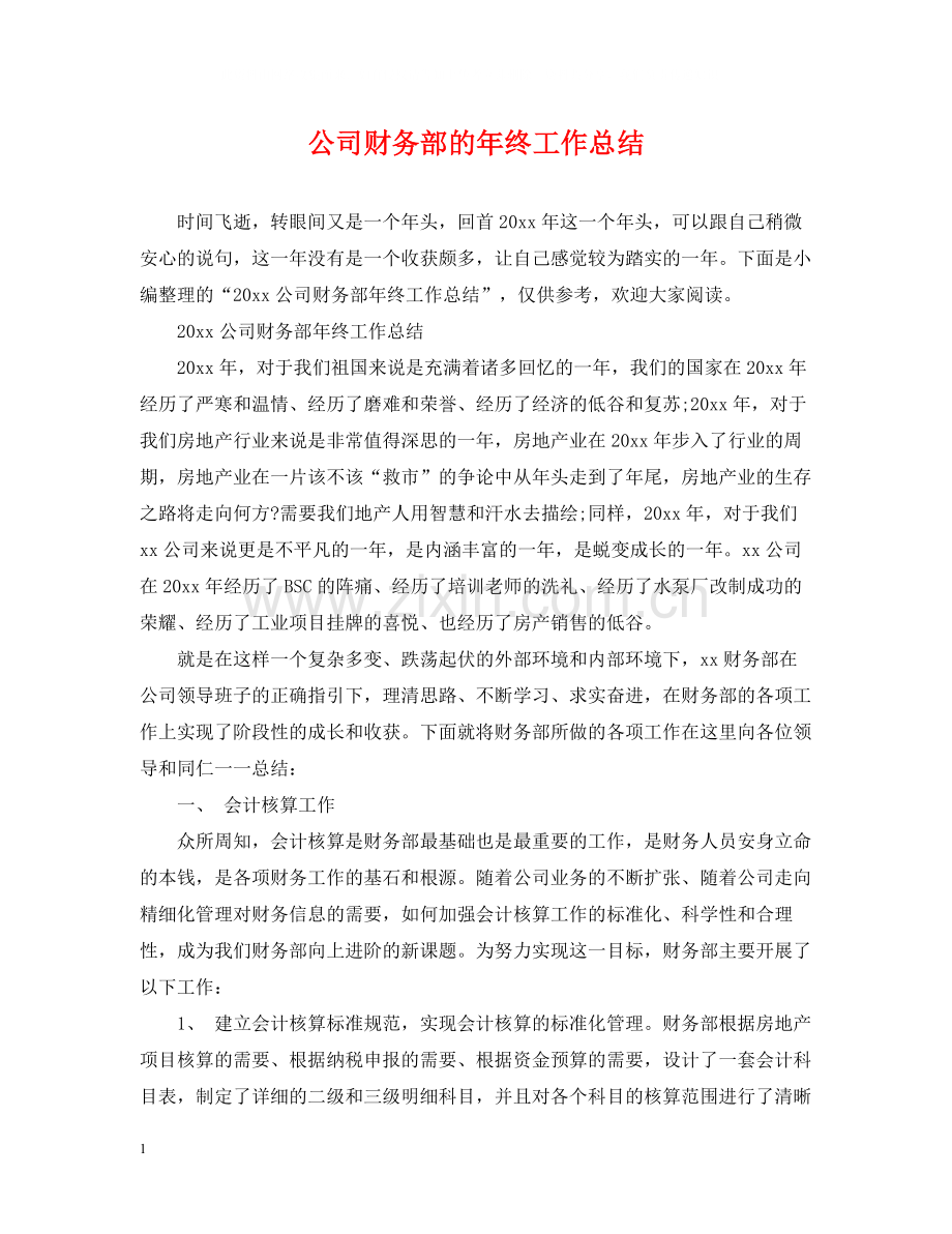 公司财务部的年终工作总结.docx_第1页