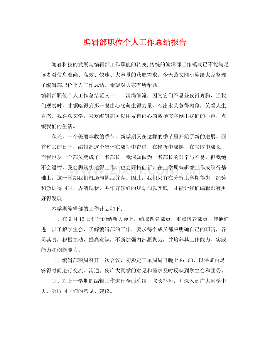 编辑部职位个人工作总结报告 .docx_第1页