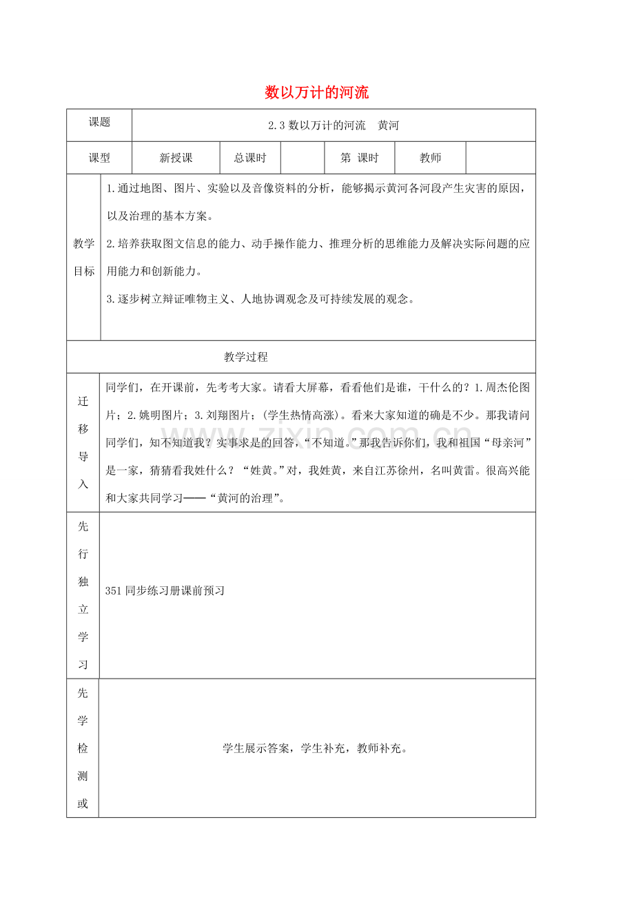 八年级地理上册 2.3数以万计的河流（第3课时）教案 晋教版-人教版初中八年级上册地理教案.doc_第1页