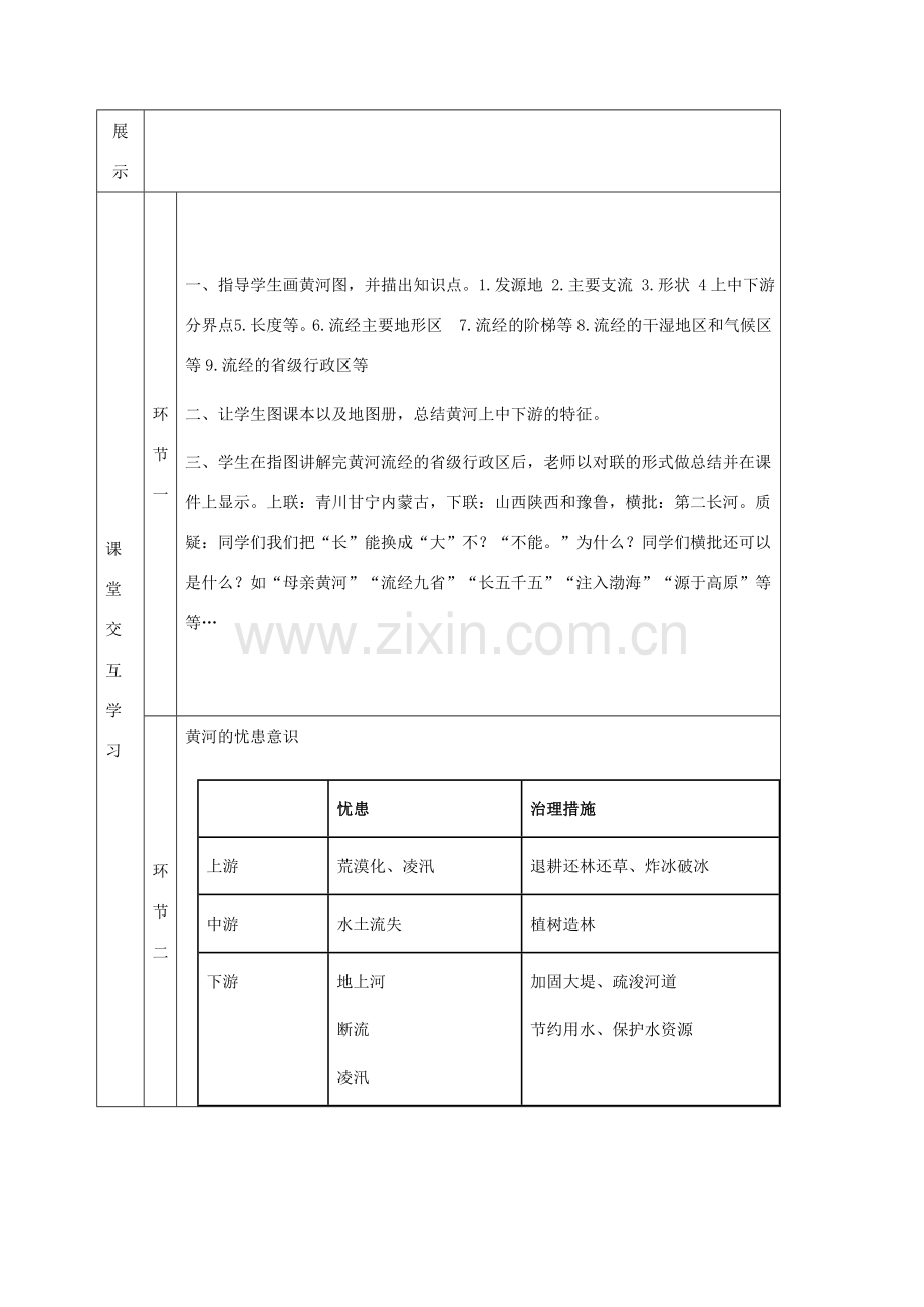 八年级地理上册 2.3数以万计的河流（第3课时）教案 晋教版-人教版初中八年级上册地理教案.doc_第2页