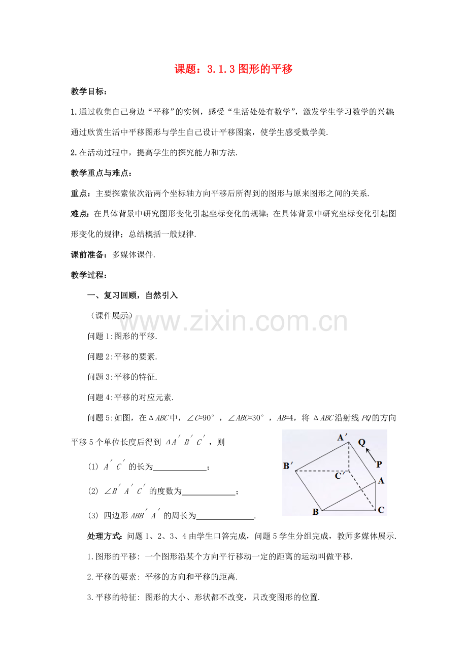 八年级数学下册 3.1.3 图形的平移教案1 （新版）北师大版-（新版）北师大版初中八年级下册数学教案.doc_第1页