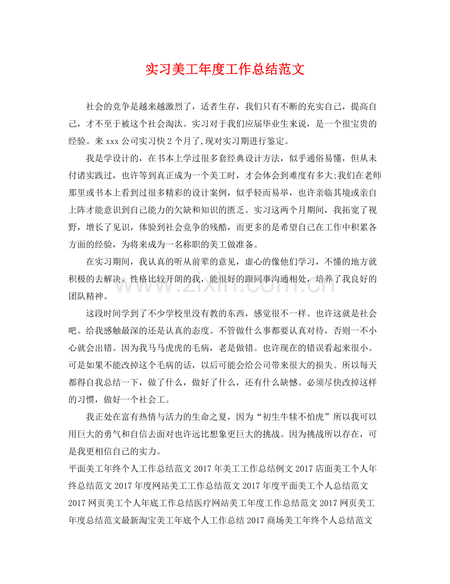 实习美工年度工作总结范文 .docx_第1页