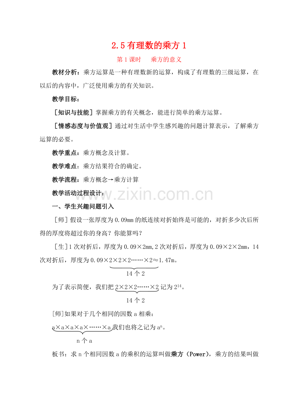 七年级数学上：2.5有理数的乘方（2课时）教案浙教版.doc_第1页