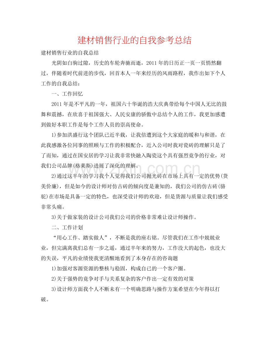 建材销售行业的自我参考总结.docx_第1页