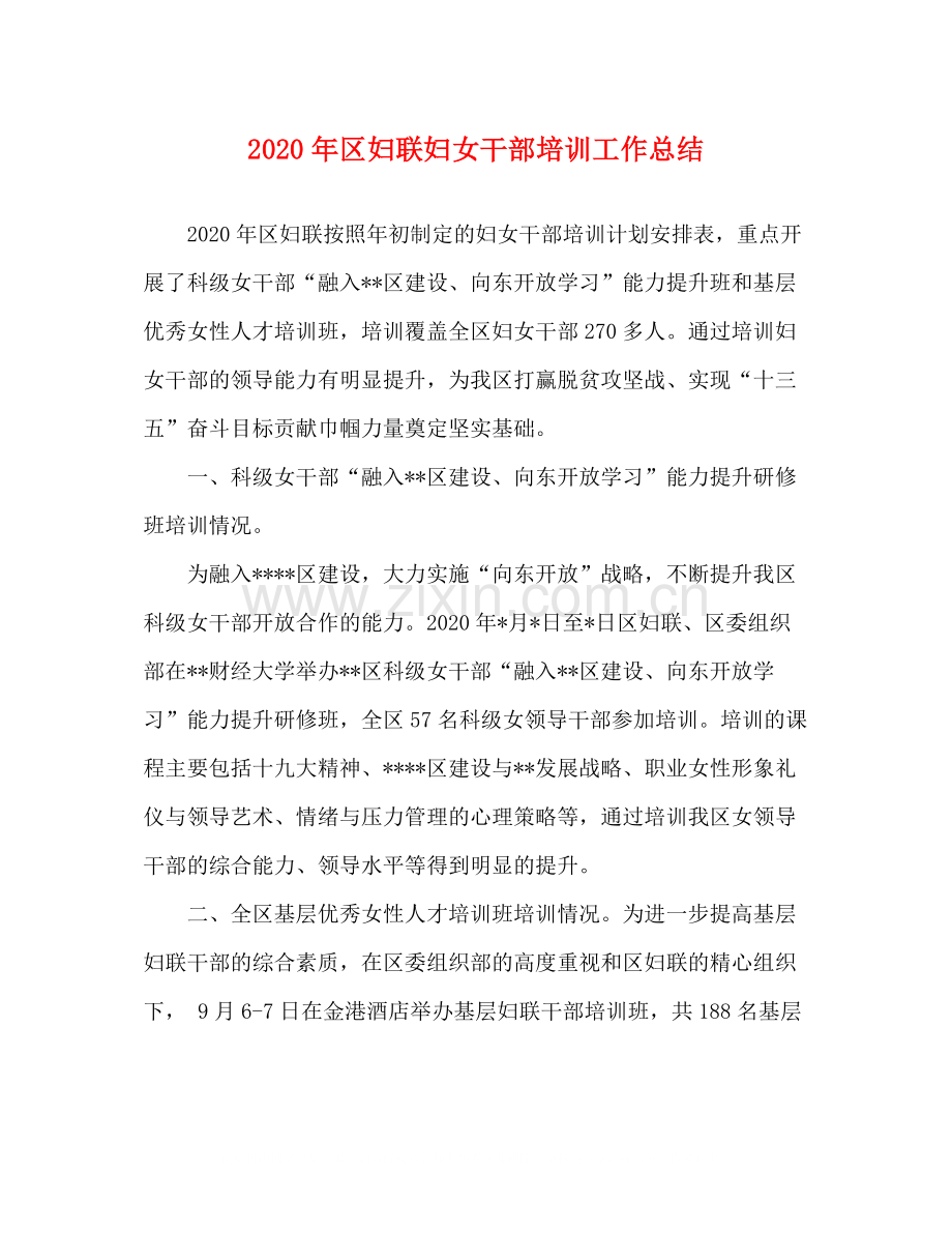 2020年区妇联妇女干部培训工作总结.docx_第1页