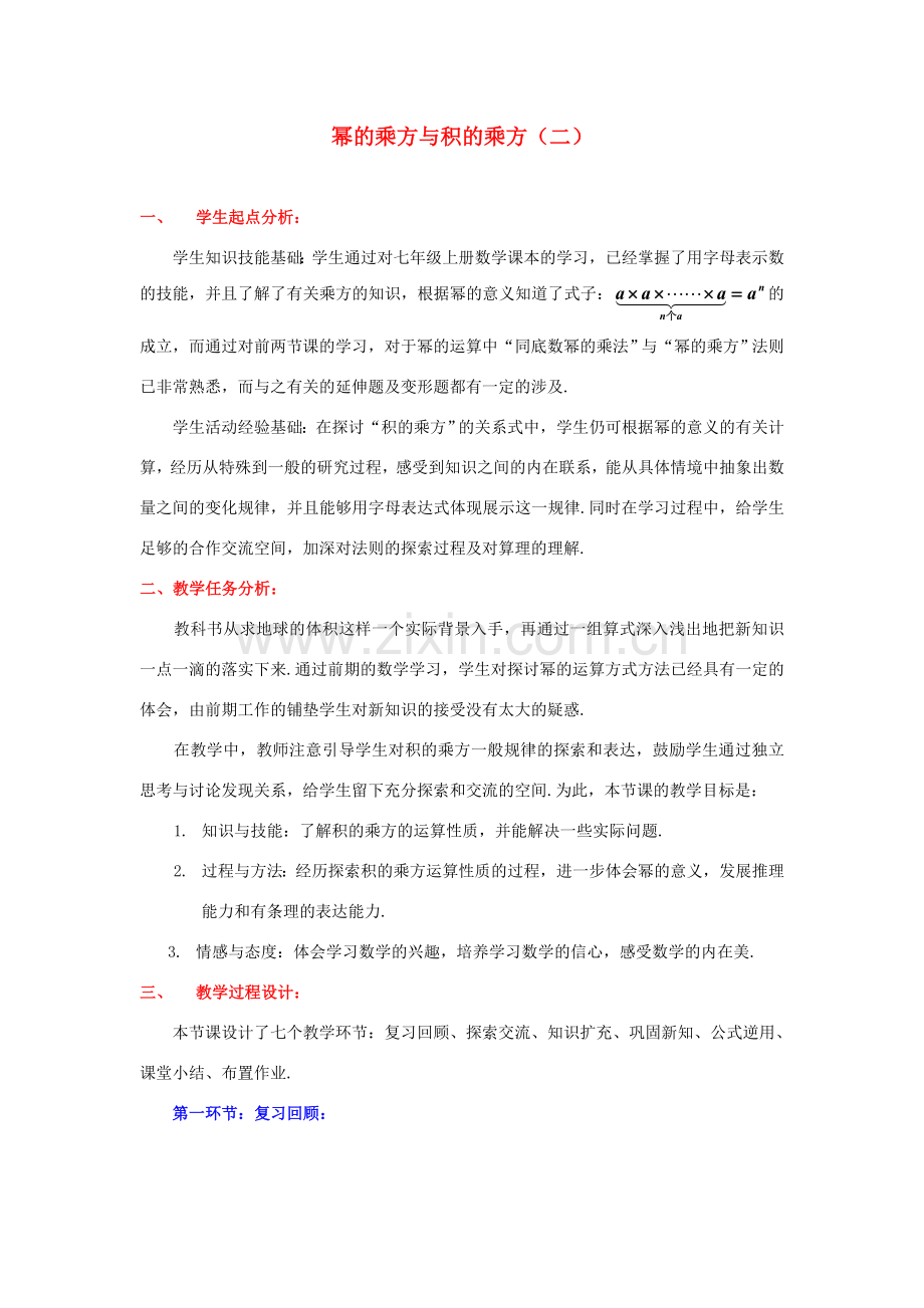 山东省胶南市理务关镇中心中学七年级数学下册 幂的乘方与积的乘方教案（二） （新版）北师大版.doc_第1页