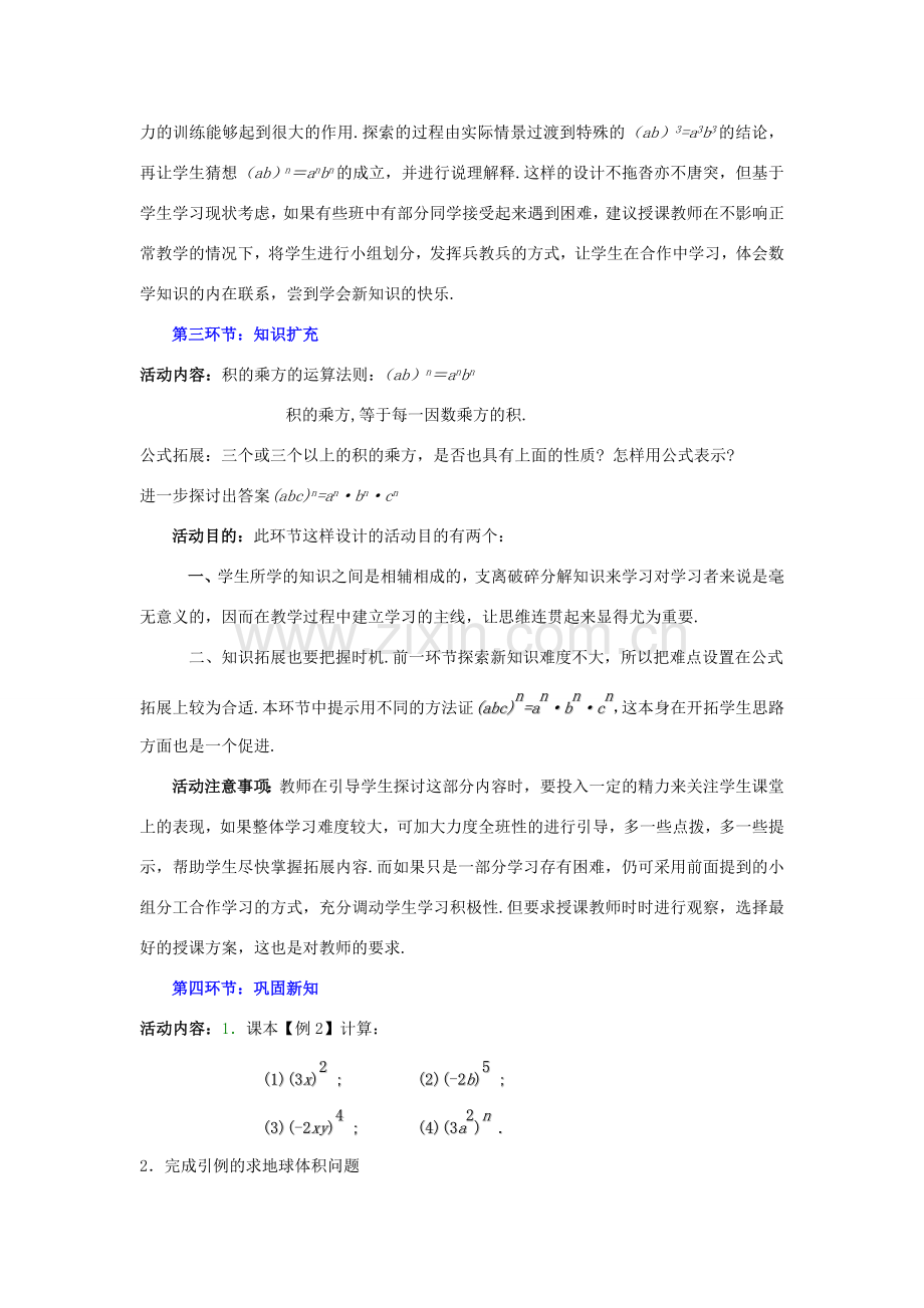 山东省胶南市理务关镇中心中学七年级数学下册 幂的乘方与积的乘方教案（二） （新版）北师大版.doc_第3页