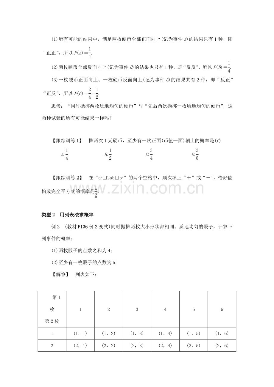 九年级数学上册 第二十五章 概率初步 25.2 用列举法求概率 第1课时 用列表法求概率教案 （新版）新人教版-（新版）新人教版初中九年级上册数学教案.doc_第2页