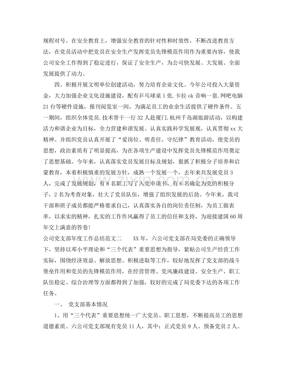 公司党支部年度工作总结范文 .docx_第2页