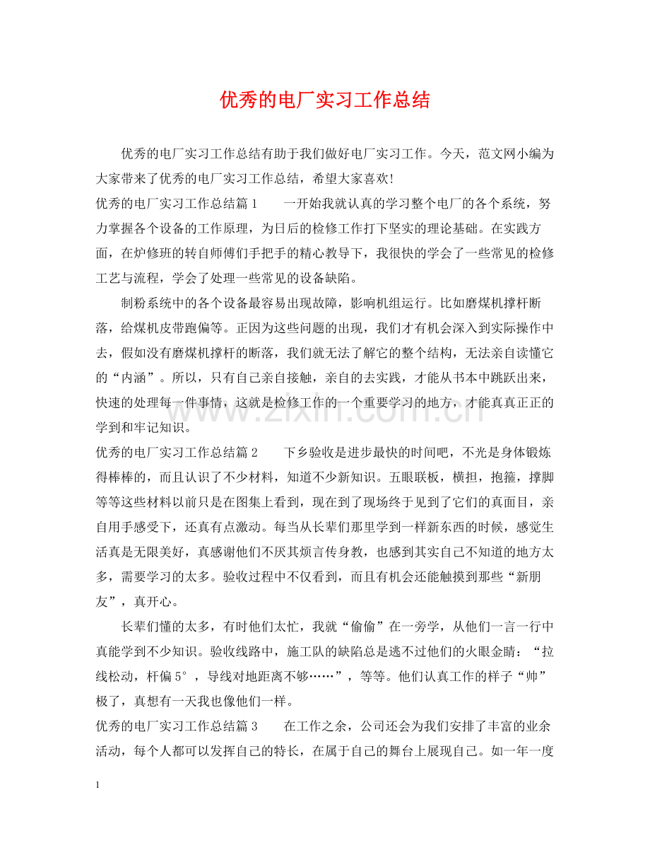 优秀的电厂实习工作总结.docx_第1页