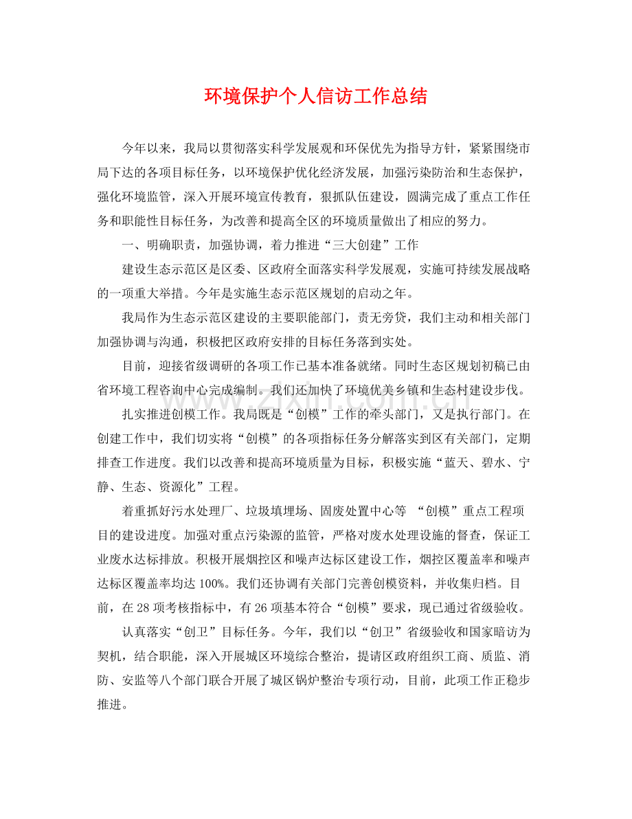 环境保护个人信访工作总结 .docx_第1页