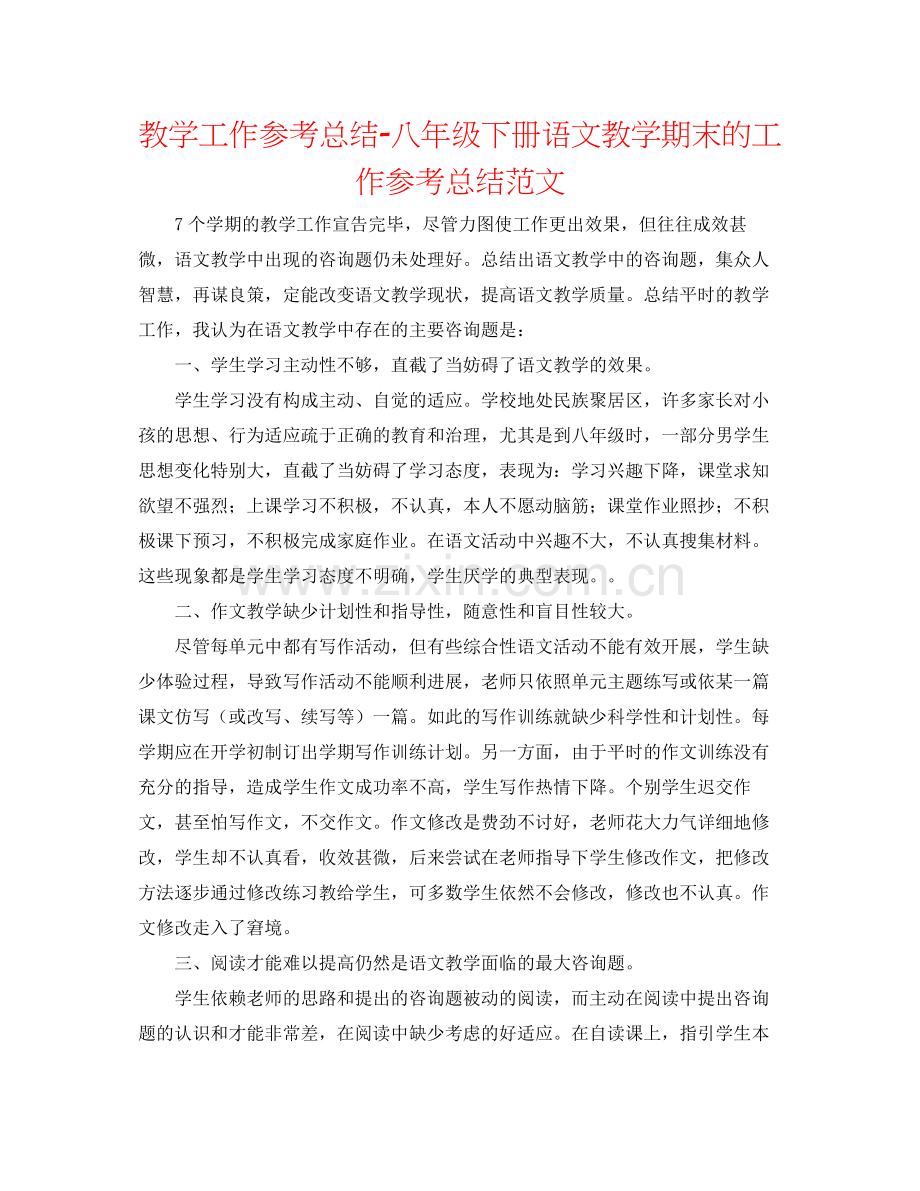 教学工作参考总结八年级下册语文教学期末的工作参考总结范文.docx_第1页