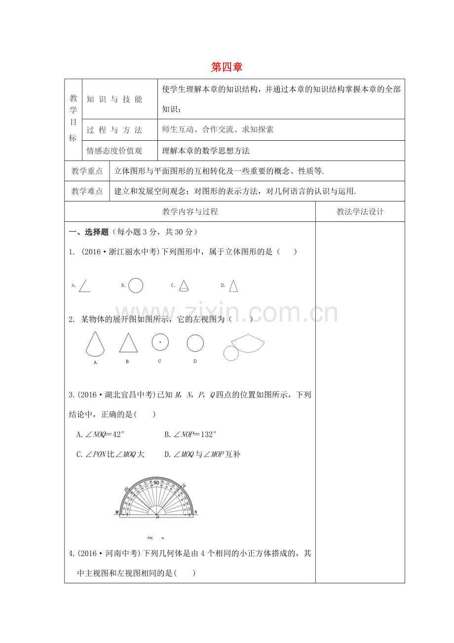 吉林省长春市双阳区七年级数学上册 第四章 图形的初步认识复习课（2）教案 （新版）华东师大版-（新版）华东师大版初中七年级上册数学教案.doc_第1页