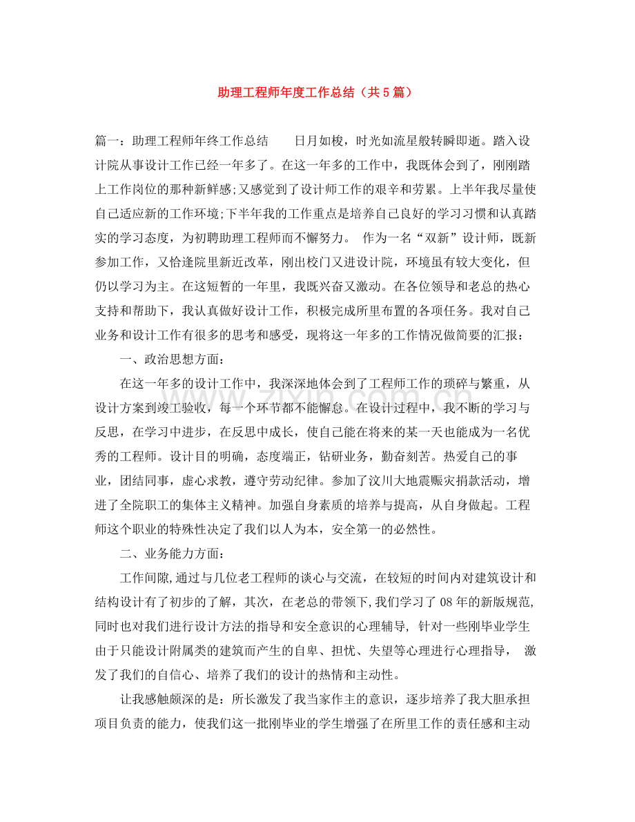 助理工程师年度工作总结（共5篇）.docx_第1页