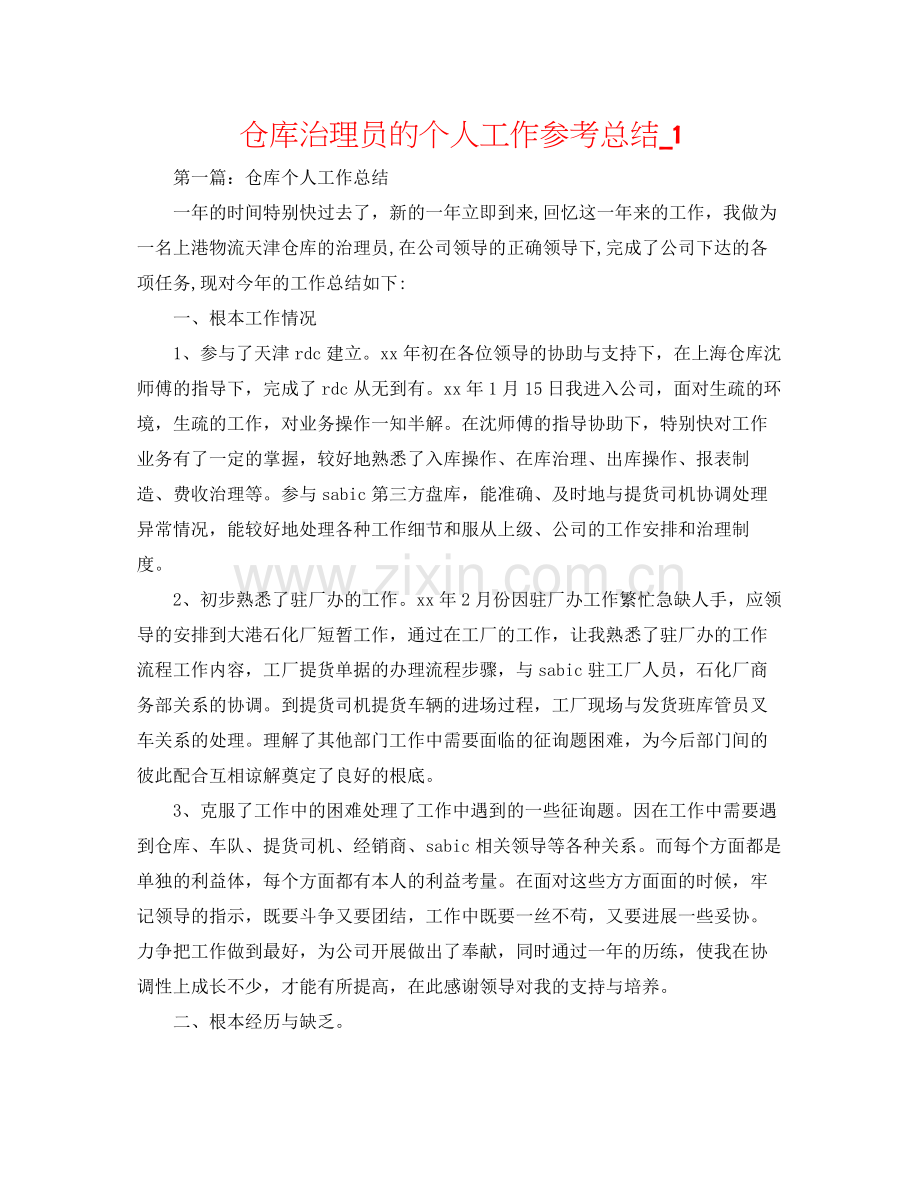 仓库管理员的个人工作参考总结_1.docx_第1页