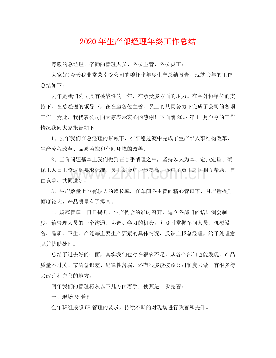 2020年生产部经理年终工作总结 .docx_第1页