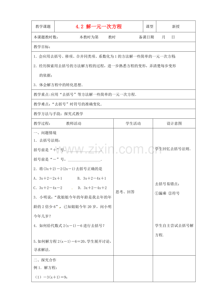 江苏省昆山市锦溪中学七年级数学上册 4.2 解一元一次方程教案（2） 苏科版.doc_第1页