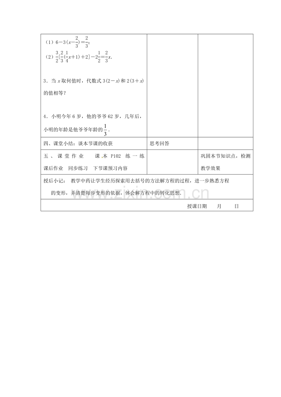 江苏省昆山市锦溪中学七年级数学上册 4.2 解一元一次方程教案（2） 苏科版.doc_第3页