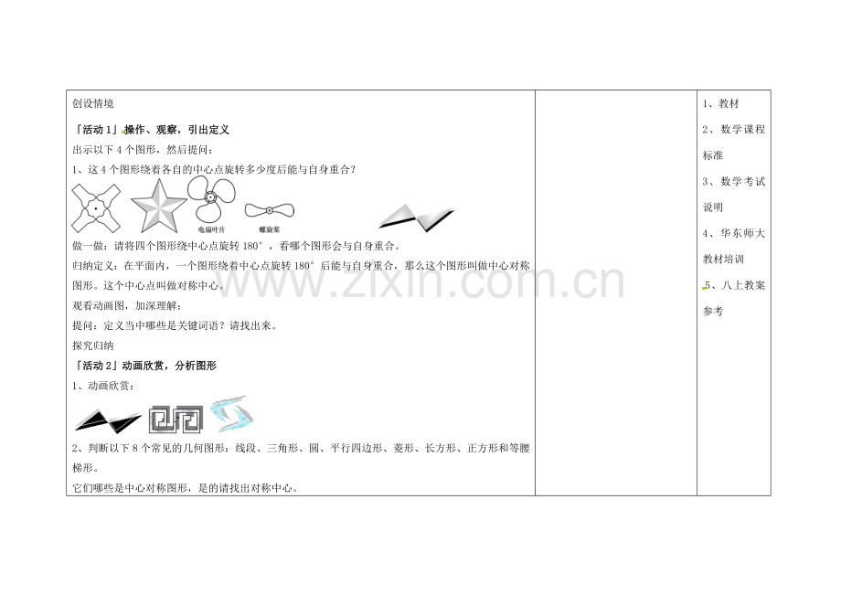 吉林省长春市104中七年级数学下册 中心对称1-中心对称教案 新人教版.doc_第2页