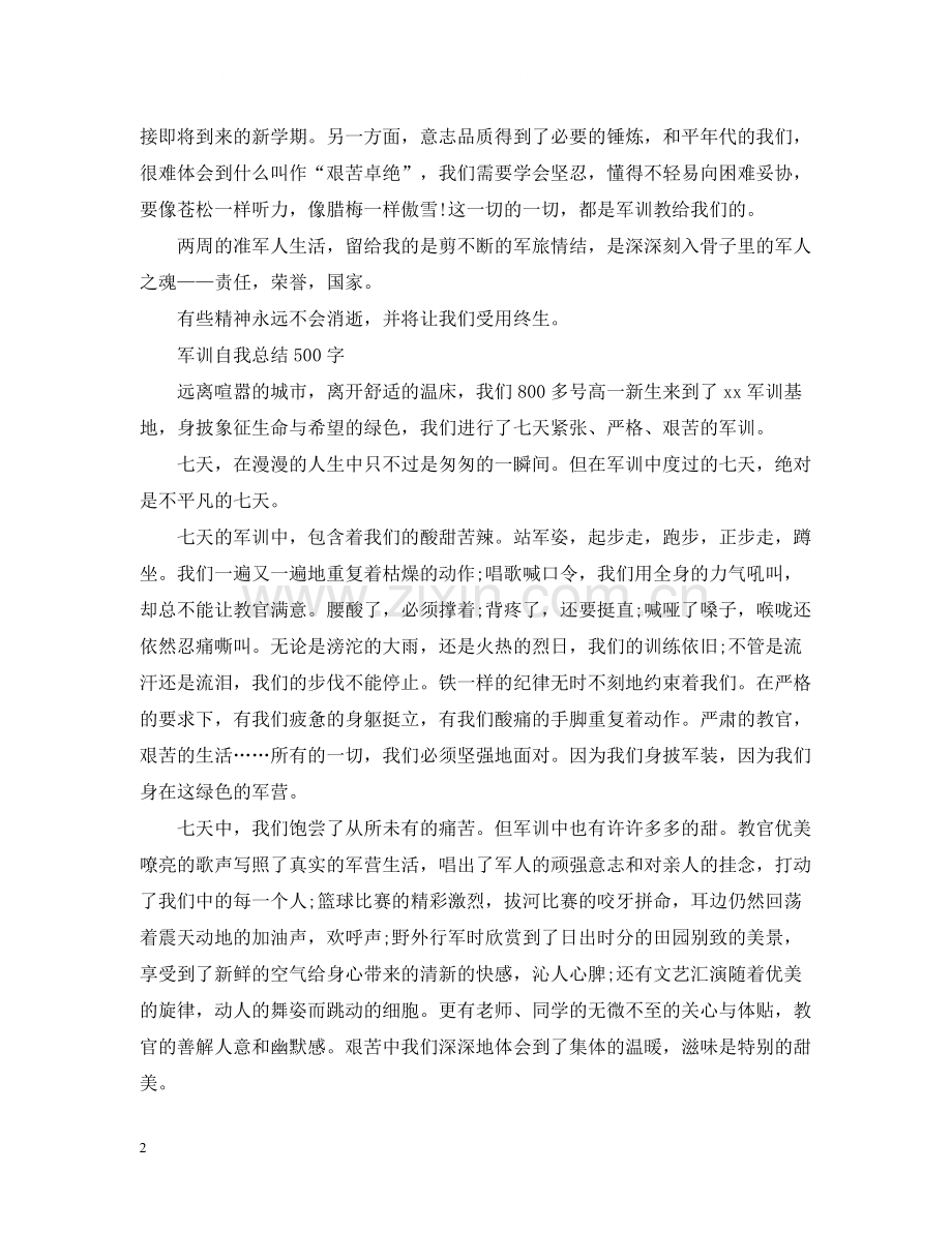 新生军训自我总结500字.docx_第2页