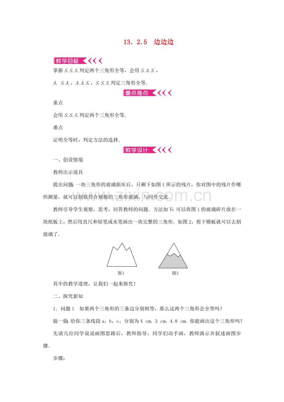 八年级数学上册 第13章 全等三角形 13.2 三角形全等的判定13.2.5 边边边教案 （新版）华东师大版-（新版）华东师大版初中八年级上册数学教案.doc_第1页