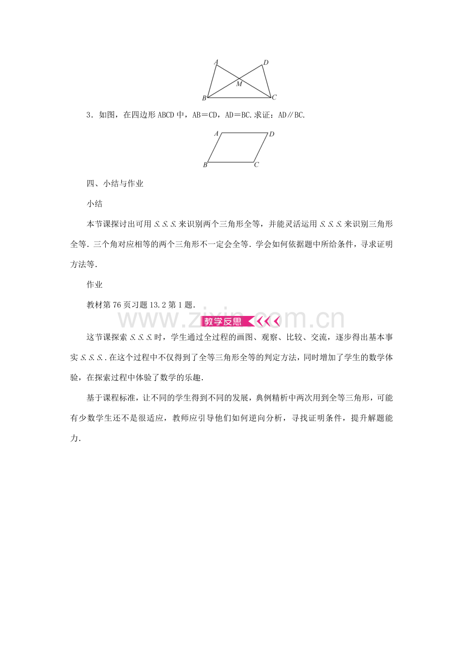 八年级数学上册 第13章 全等三角形 13.2 三角形全等的判定13.2.5 边边边教案 （新版）华东师大版-（新版）华东师大版初中八年级上册数学教案.doc_第3页