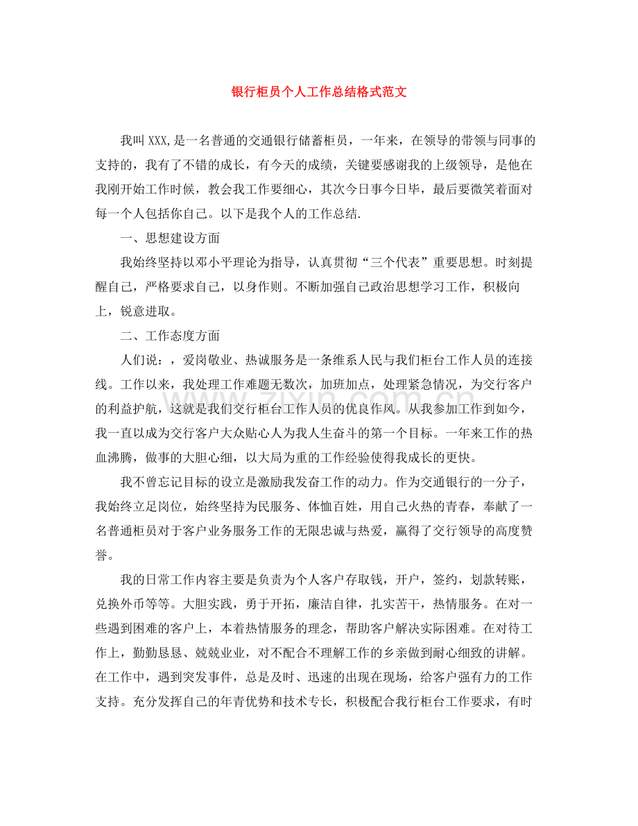 银行柜员个人工作总结格式范文.docx_第1页