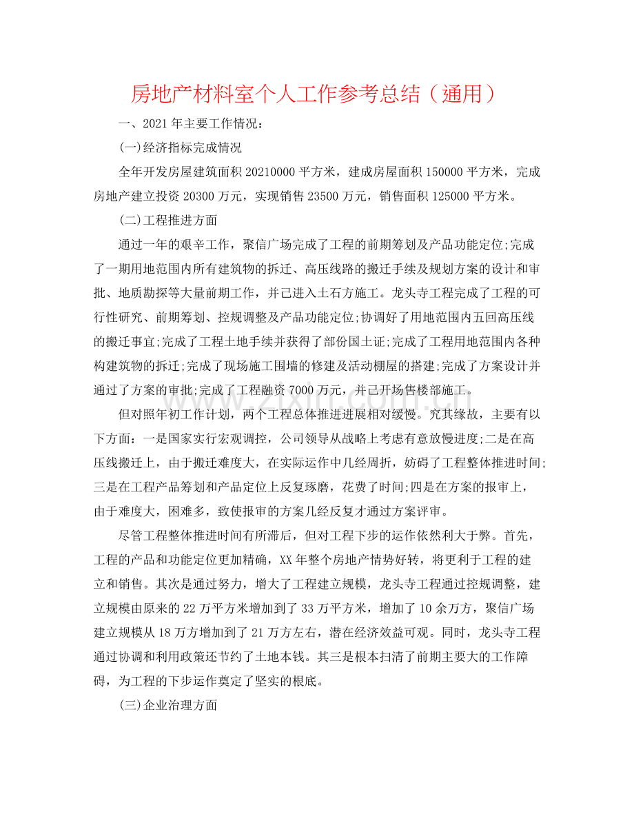 房地产资料室个人工作参考总结（通用）.docx_第1页