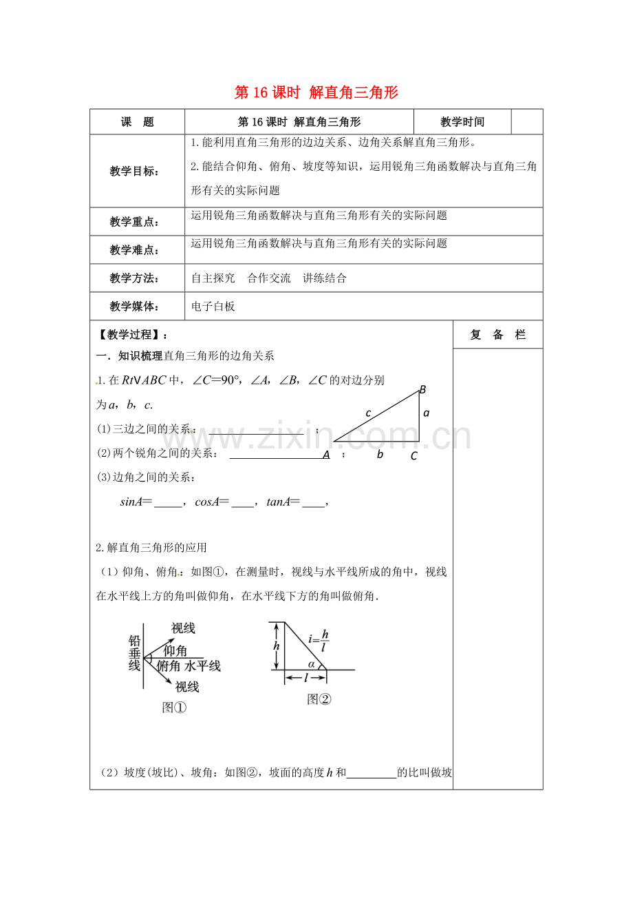 江苏省扬州市高邮市车逻镇中考数学一轮复习 第16课时 解直角三角形教案-人教版初中九年级全册数学教案.doc_第1页