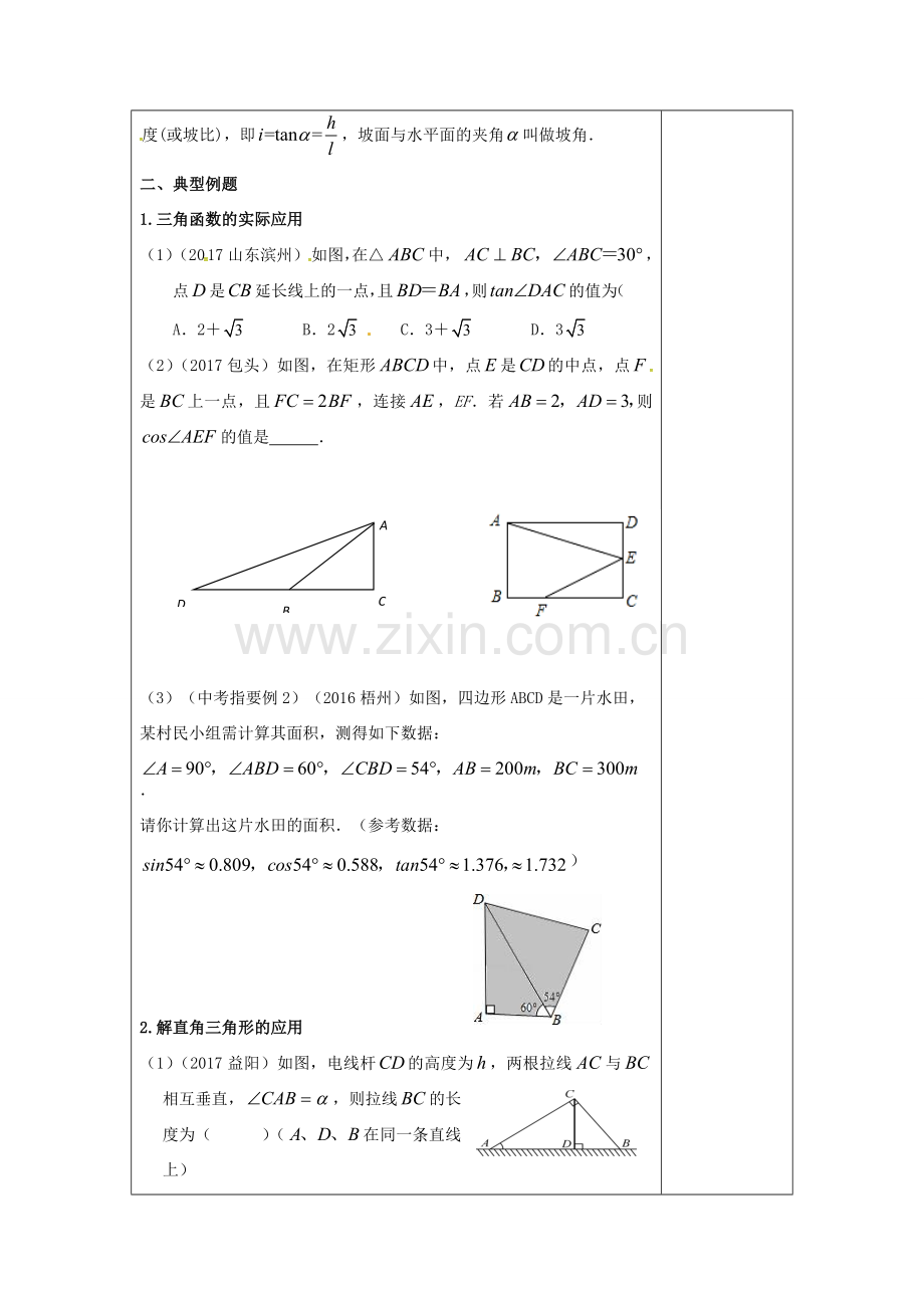 江苏省扬州市高邮市车逻镇中考数学一轮复习 第16课时 解直角三角形教案-人教版初中九年级全册数学教案.doc_第2页